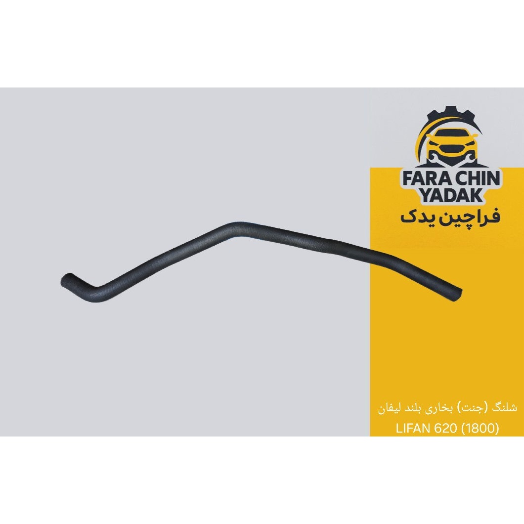 شلنگ ( جنت ) بخاری بلند لیفان 620 LIFAN