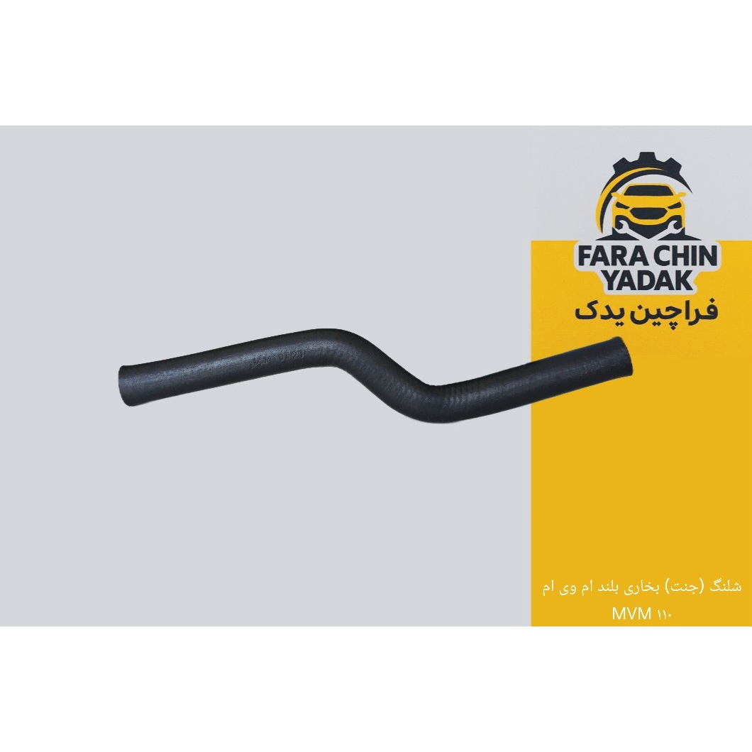 شلنگ (جنت) بخاری بلند ام وی ام MVM 110 ( مشترک با جیلی )
