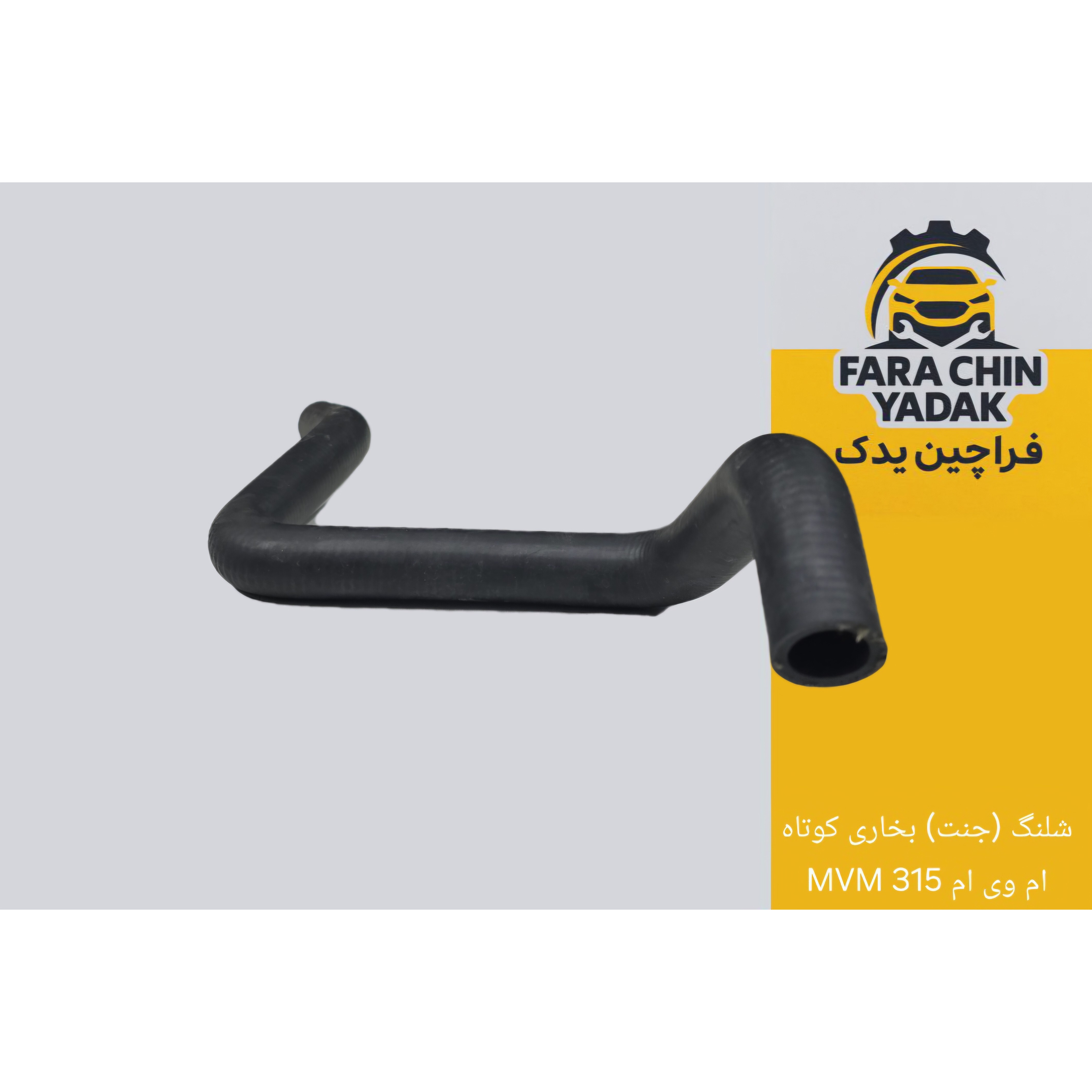 شلنگ (جنت) بخاری کوتاه ام وی ام MVM 315