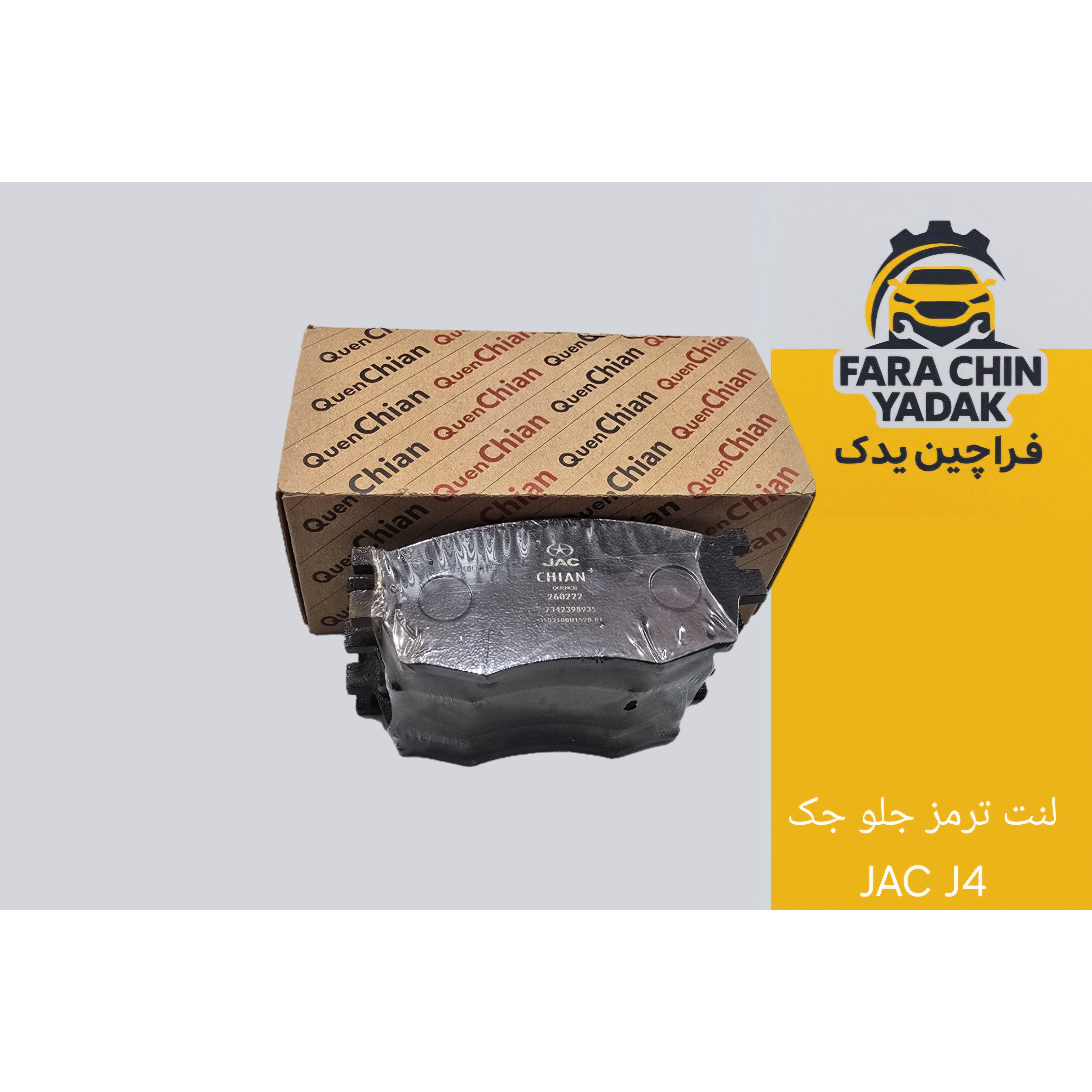 لنت ترمز جلو جک JAC J4