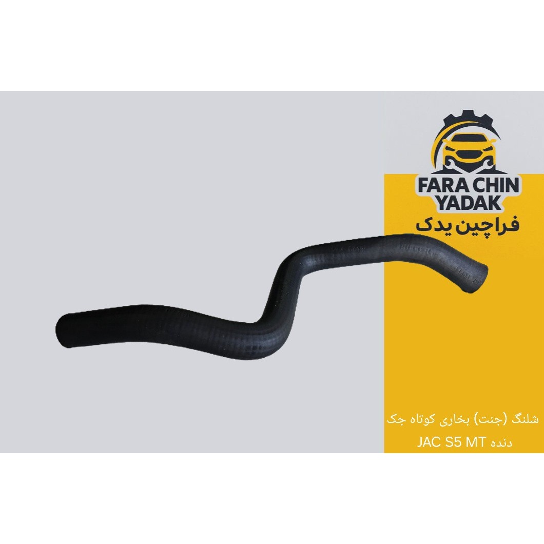 شلنگ (جنت) بخاری کوتاه جک JAC S5 MT دنده