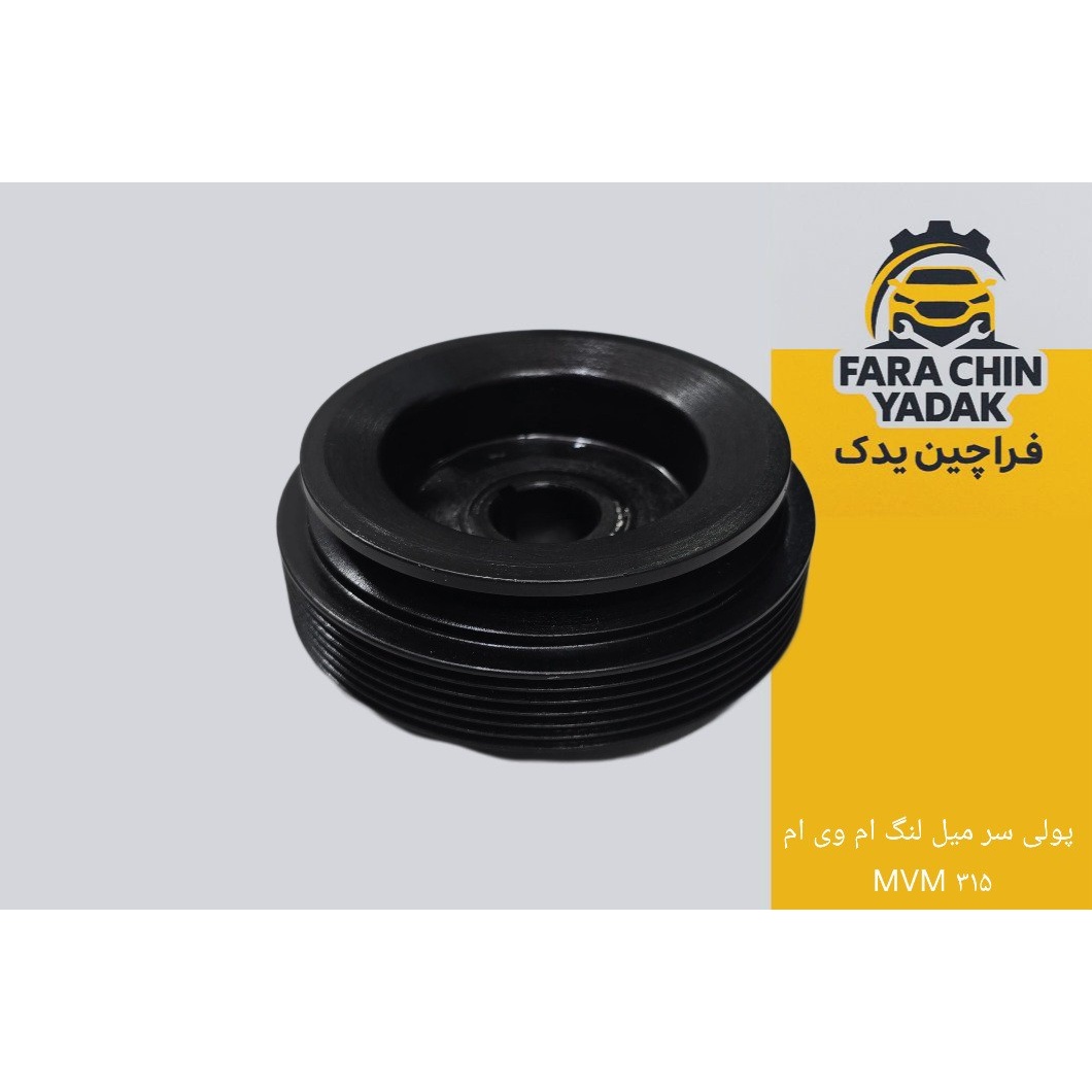 پولی سر میل لنگ ام وی ام MVM 315