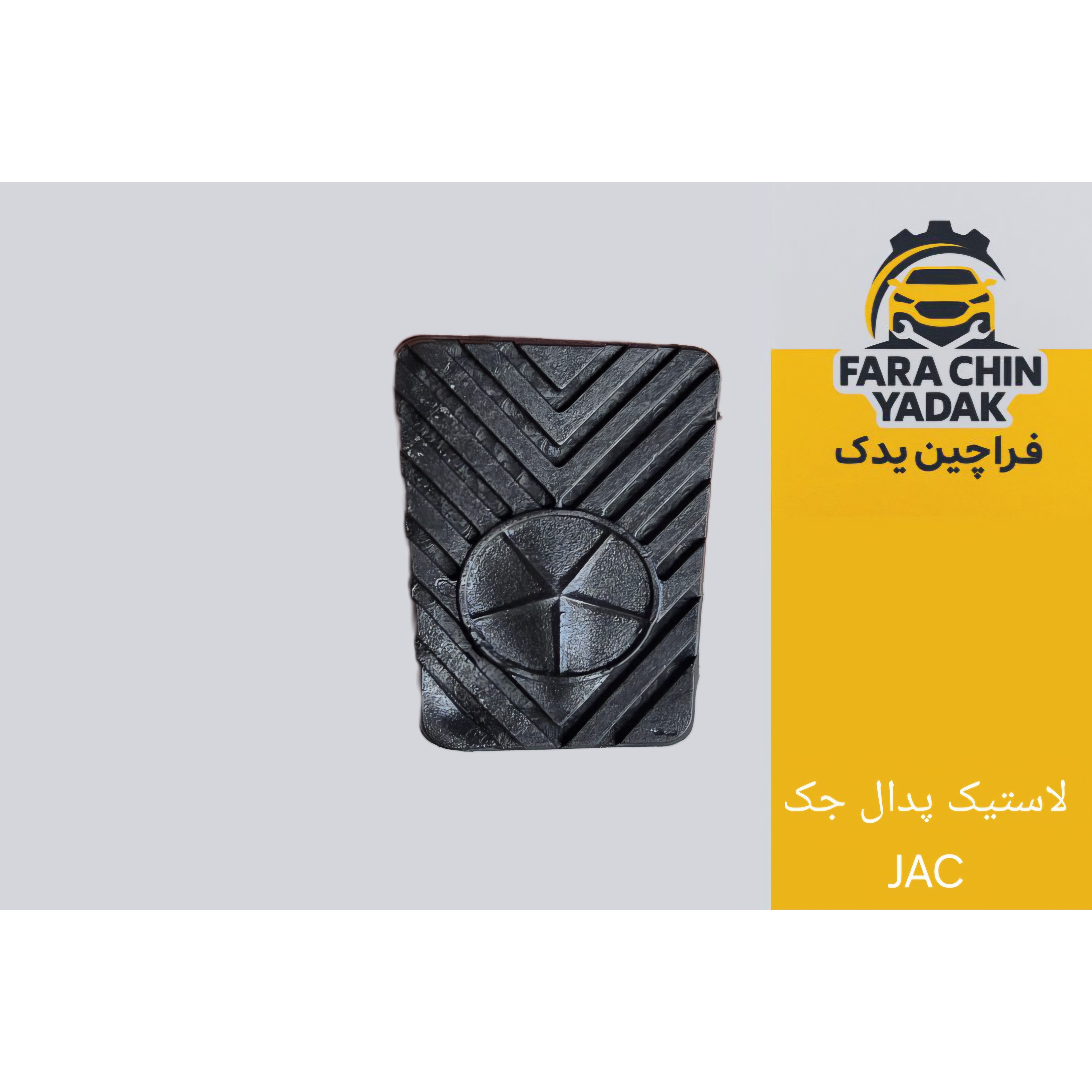 لاستیک پدال جک JAC