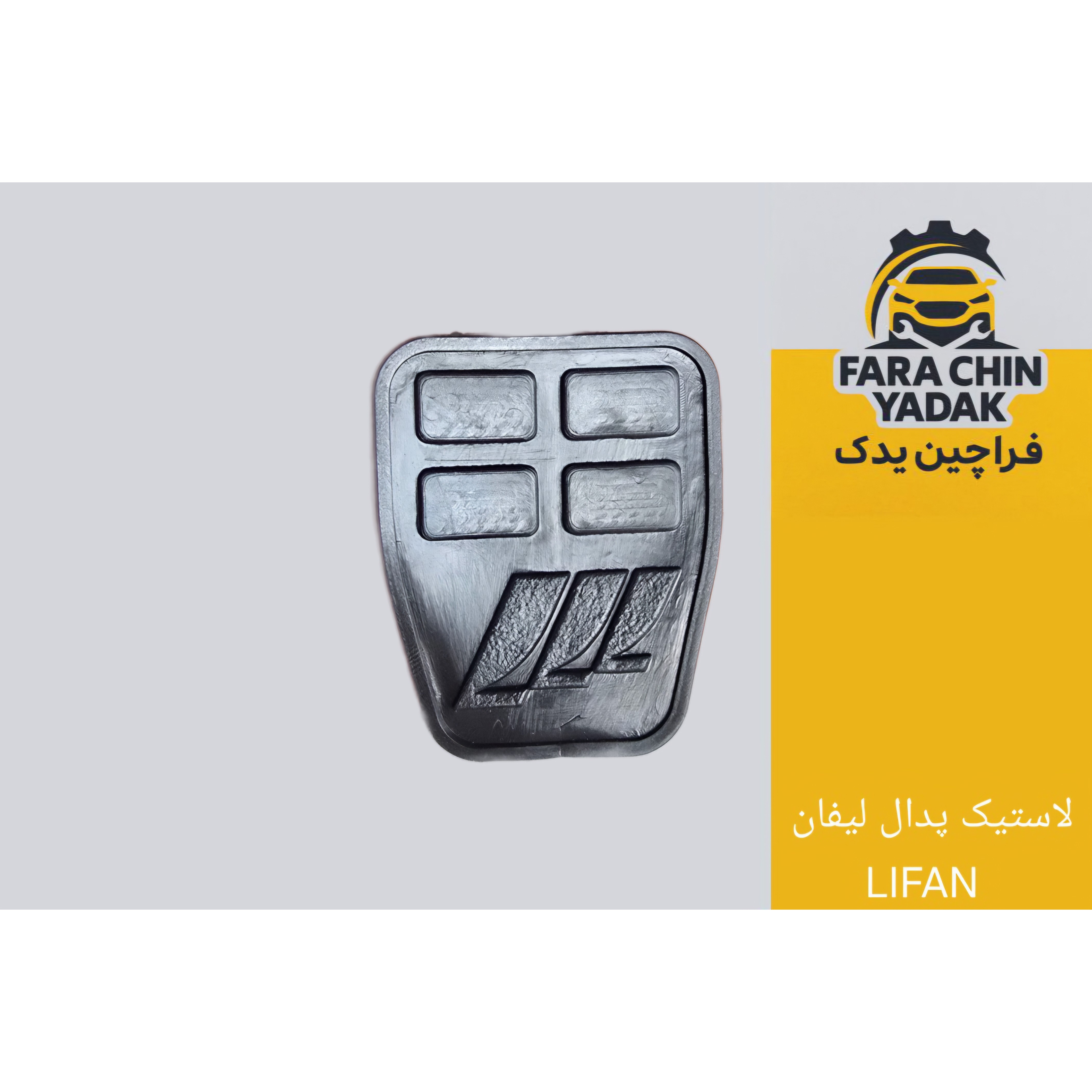 لاستیک پدال لیفان LIFAN