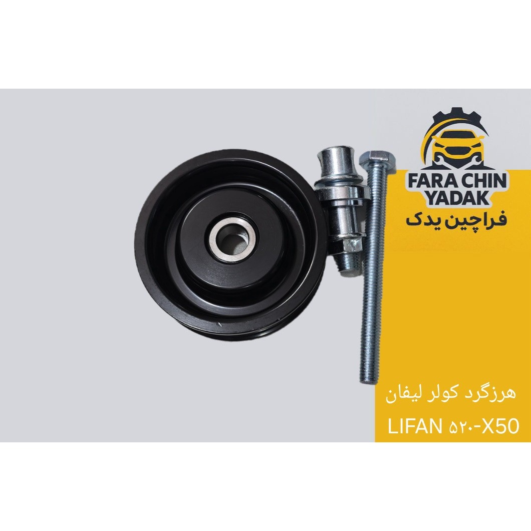 هرزگرد کولر لیفان LIFAN 520 - X50
