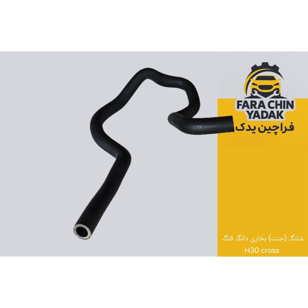 شلنگ (جنت) بخاری دانگ فنگ H30 cross