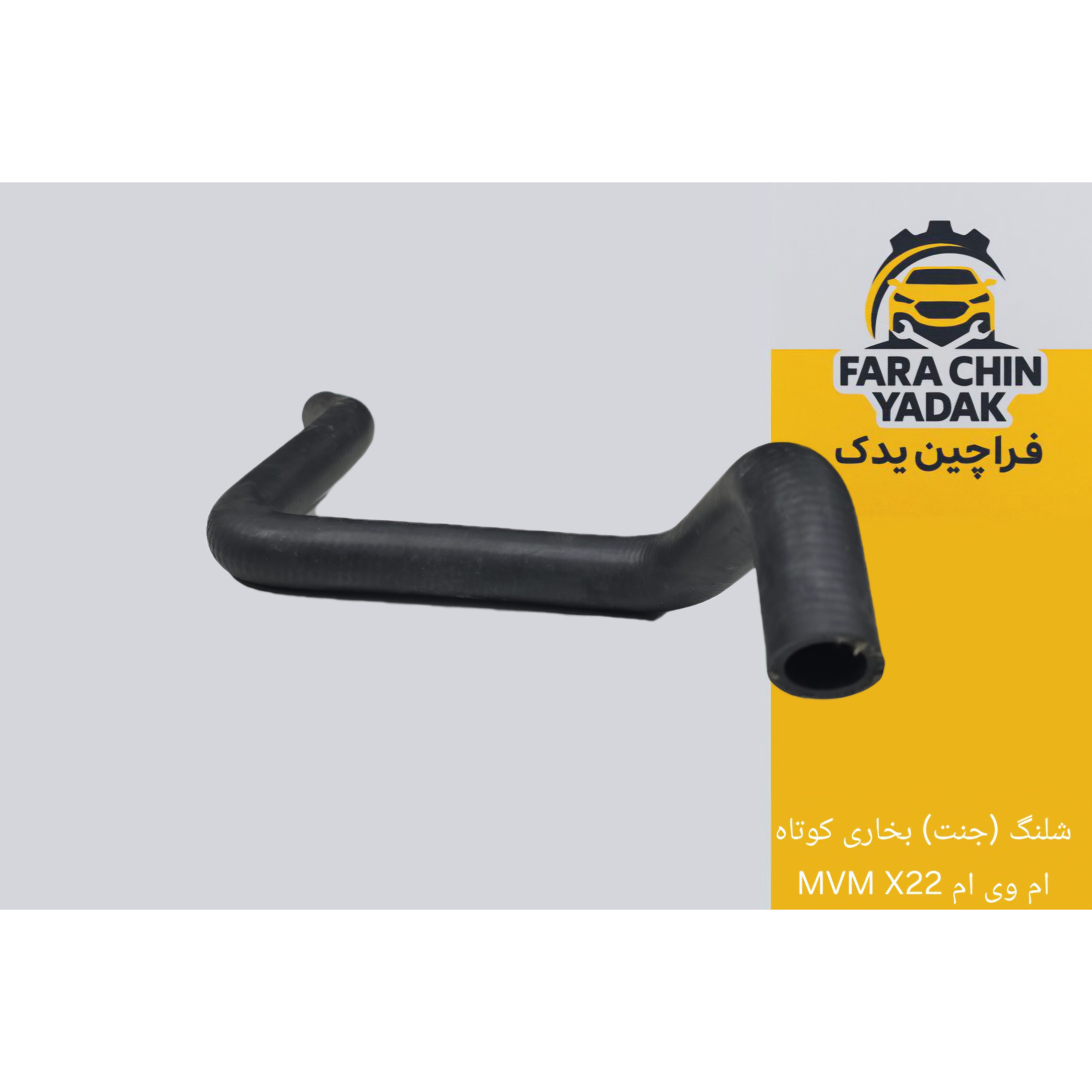 شلنگ (جنت) بخاری کوتاه ام وی ام MVM X22