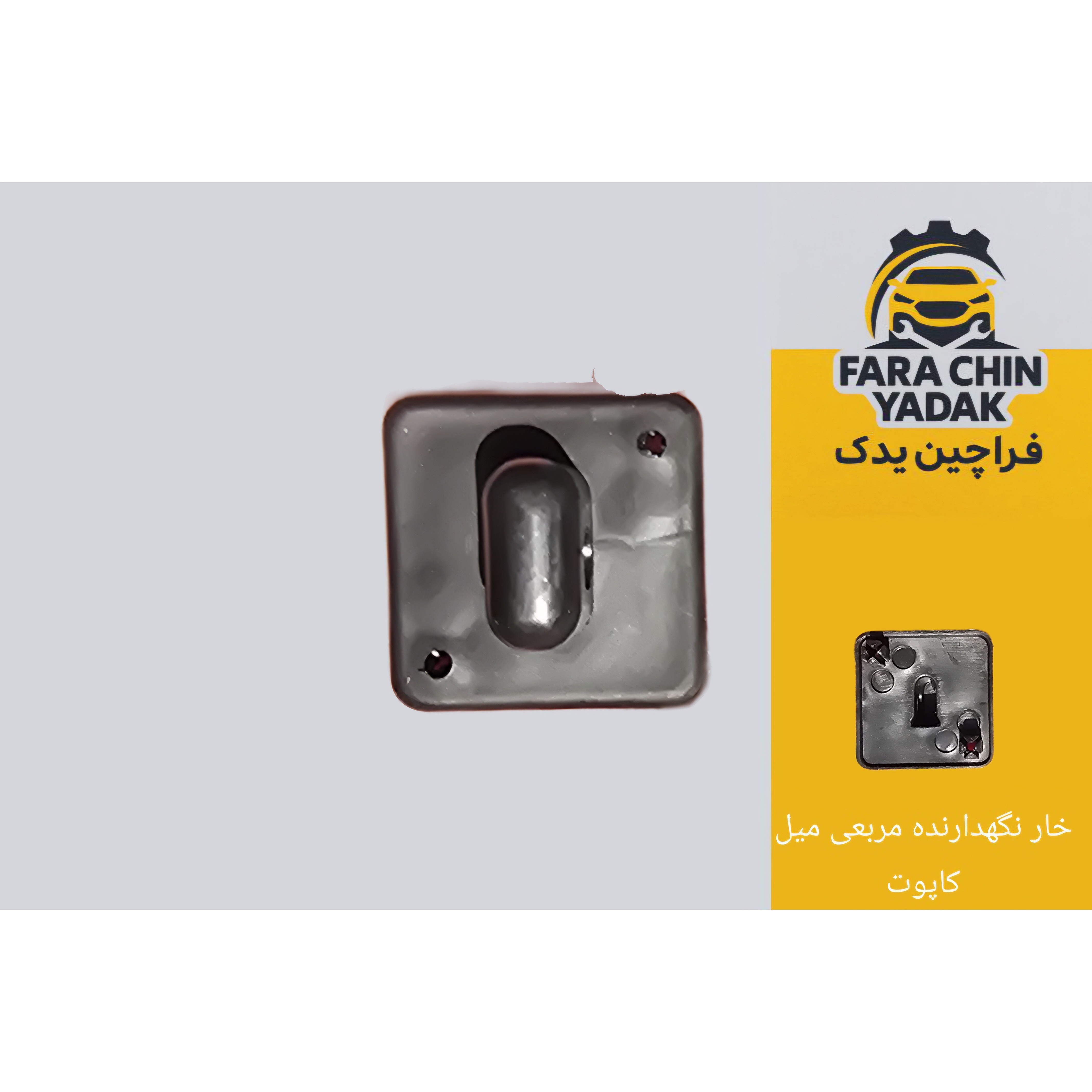 خار نگهدارنده مربعی میل کاپوت ام وی ام MVM 110 و آریزو ARRIZO ( اریزو 5 )