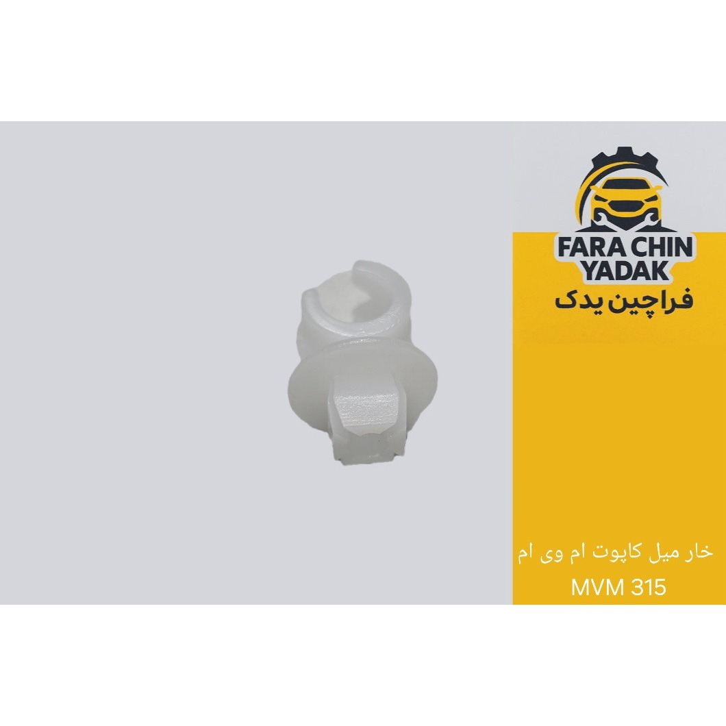 خار میل کاپوت ام وی ام MVM 315