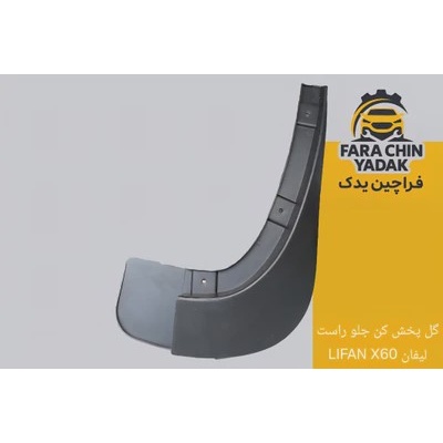 گل پخش کن جلو لیفان LIFAN X60