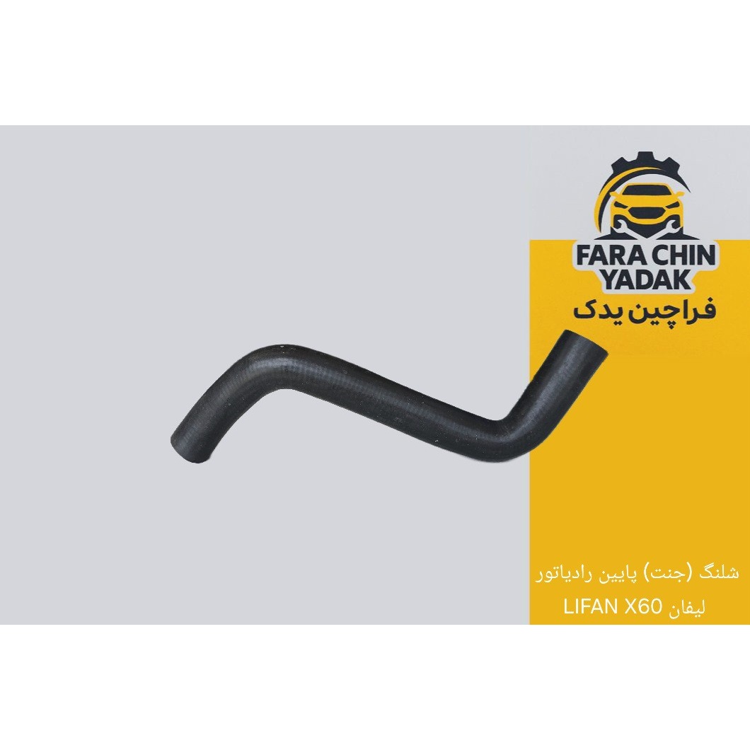 شلنگ ( جنت ) پایین رادیاتور لیفان LIFAN X60