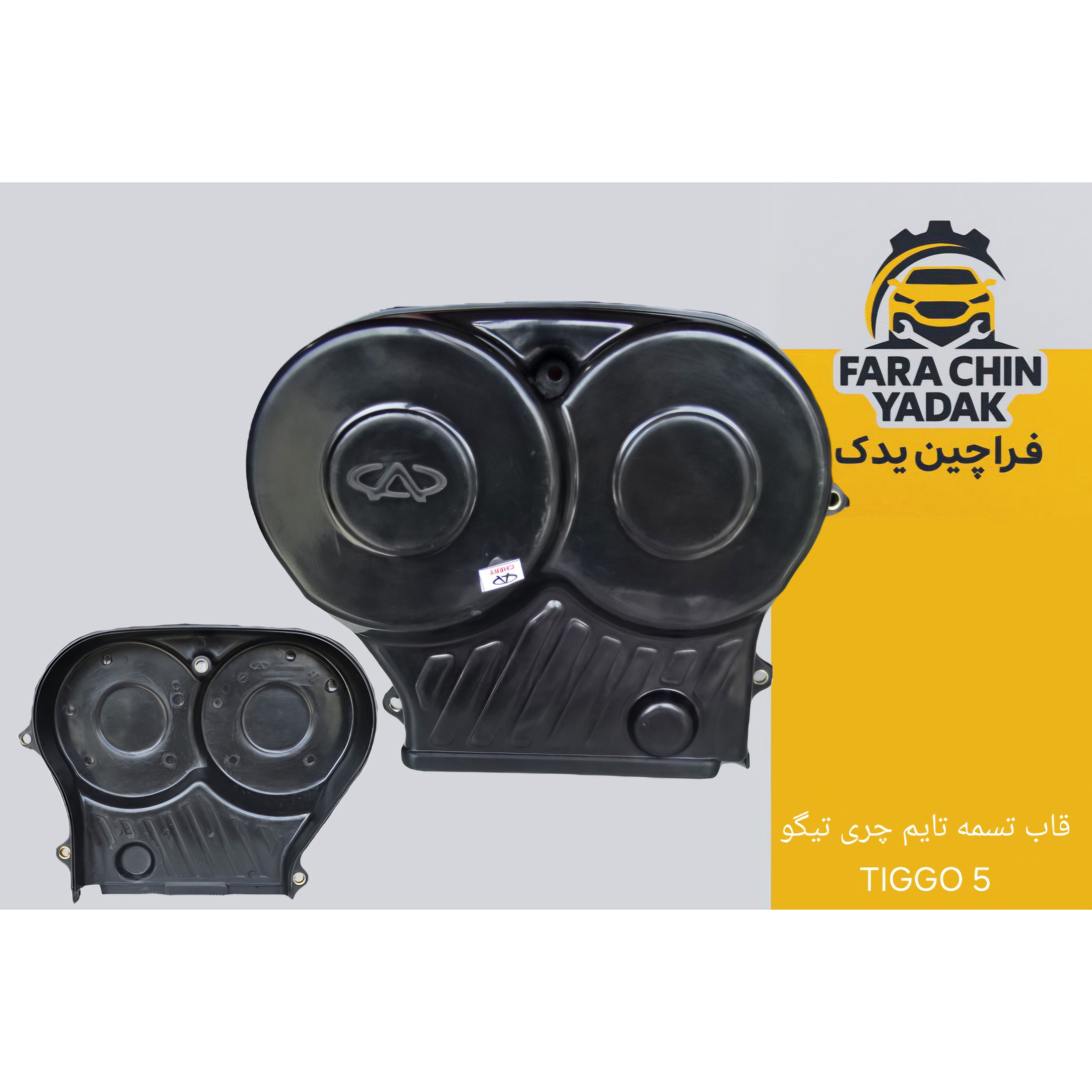 قاب تسمه تایم چری تیگو 5 TIGGO