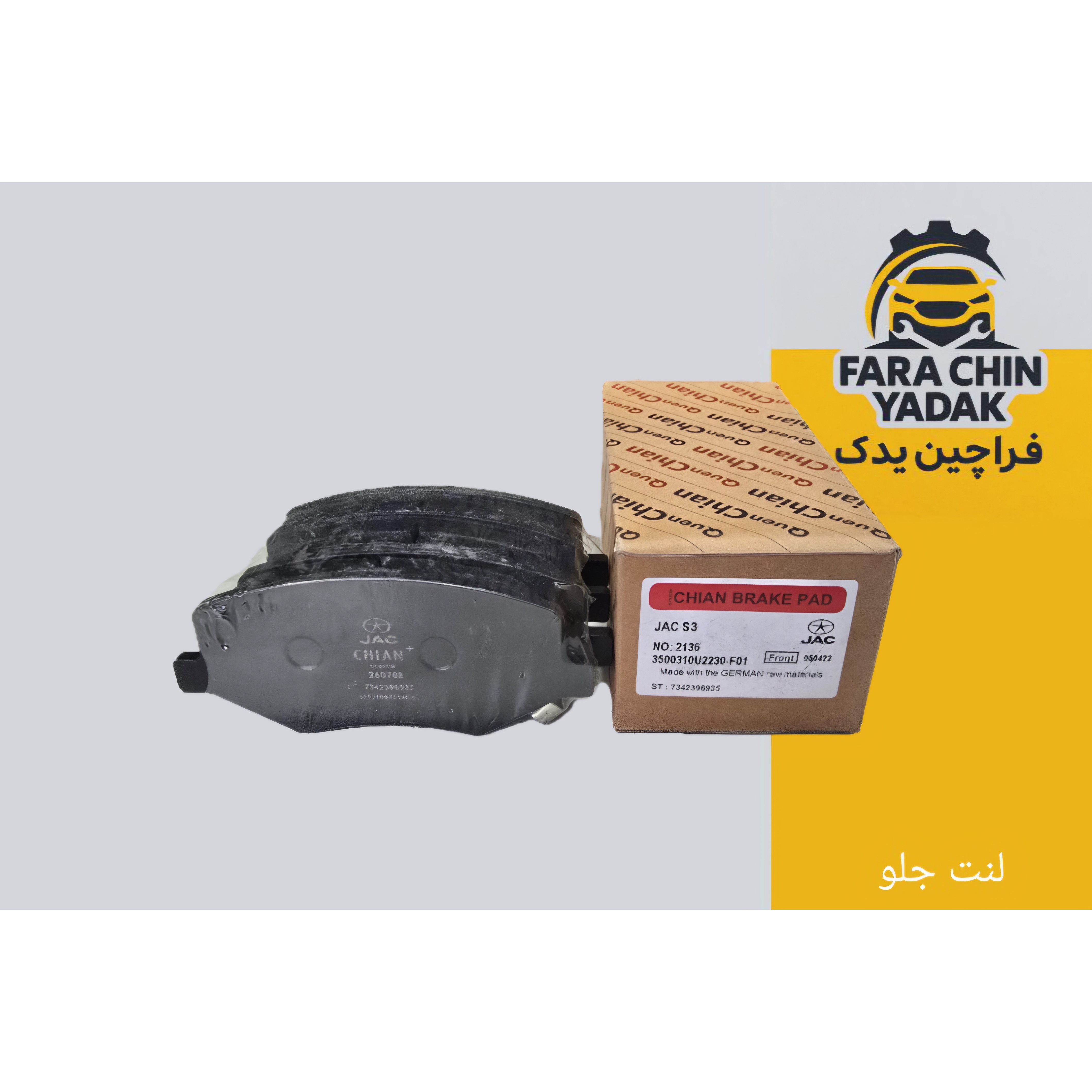لنت ترمز جلو جک JAC S3