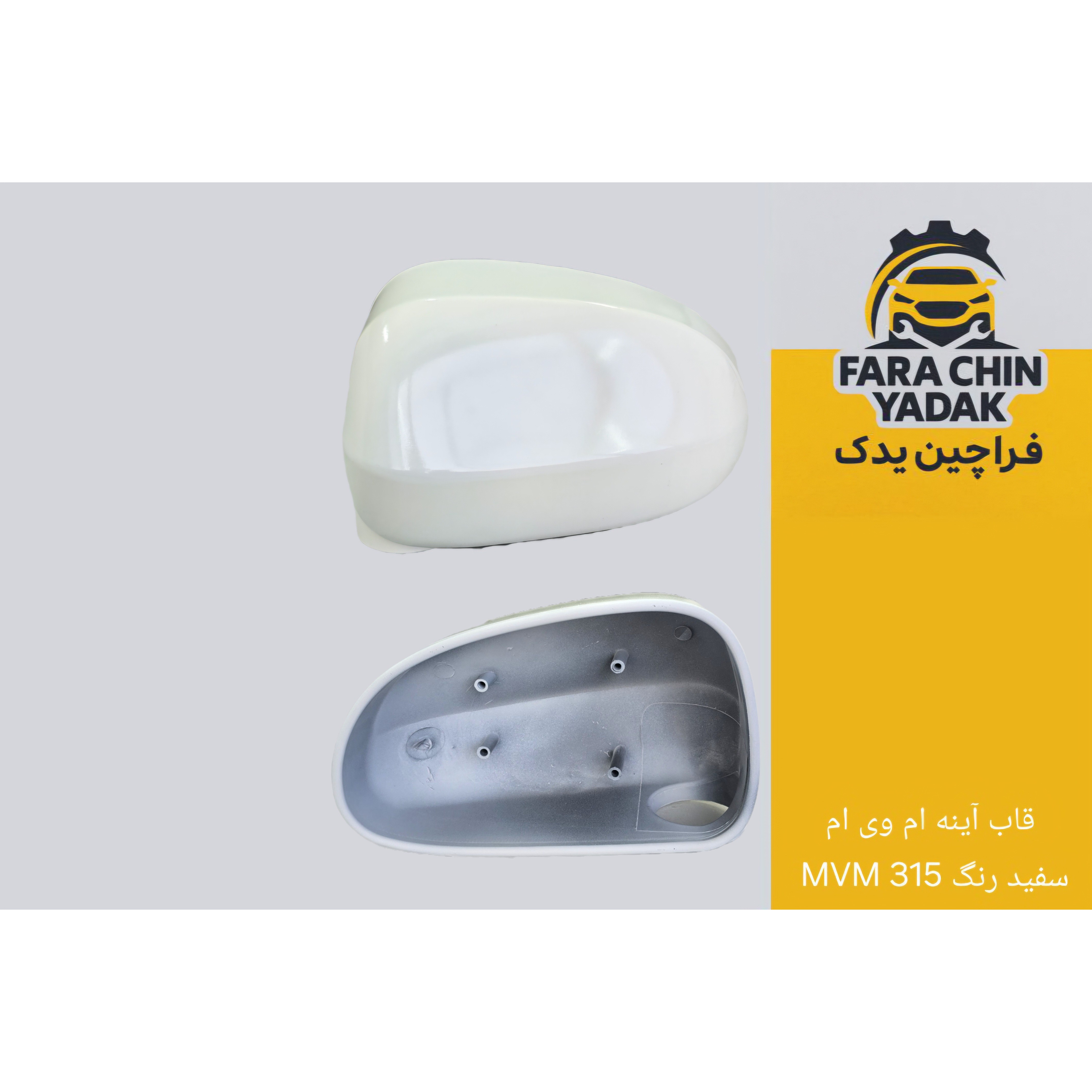 قاب آینه ام وی ام MVM 315 آستر - استر ( اینه )