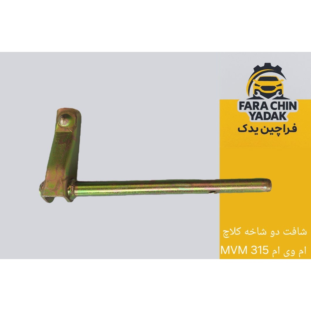 شافت دو شاخه کلاچ ام وی ام MVM 315 ( شفت )