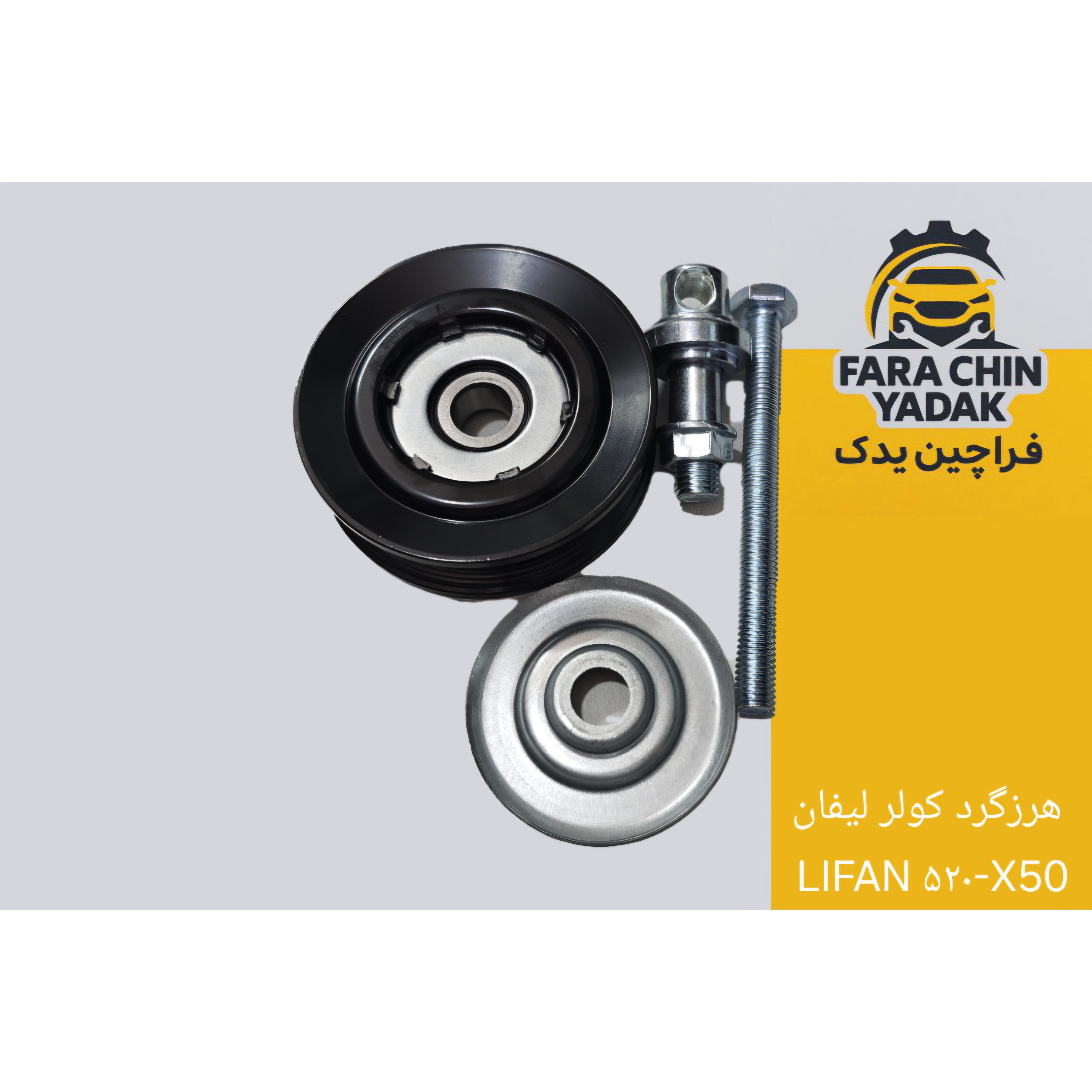 هرزگرد کولر لیفان LIFAN 520 - X50