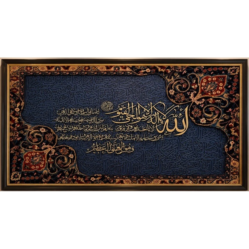 تابلو فرش آیت الکرسی دستباف 120 در 80 با قاب مشکی
