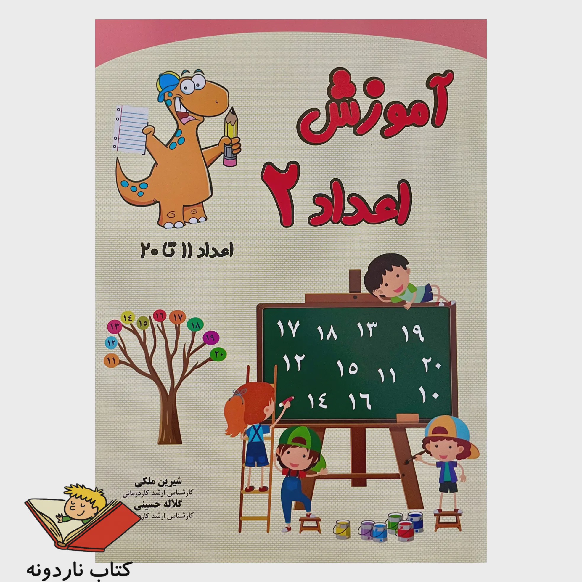 آموزش اعداد 2 اعداد 11 تا 20