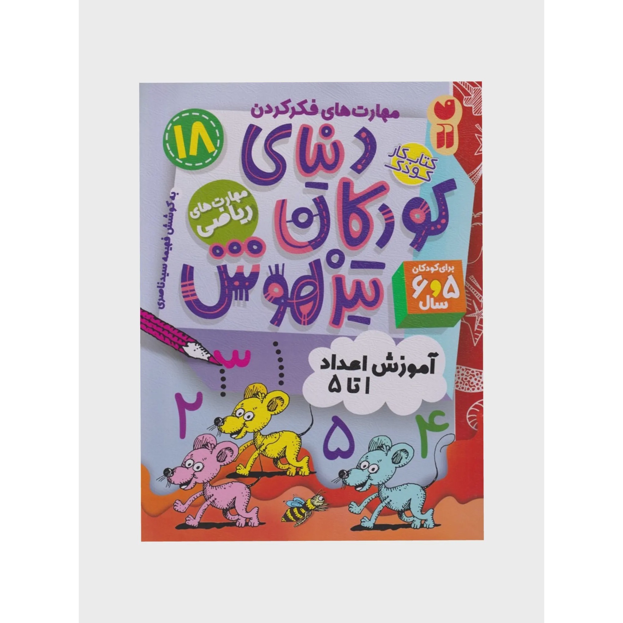 کتاب دنیای کودکان تیزهوش 18 آموزش اعداد 1 تا 5