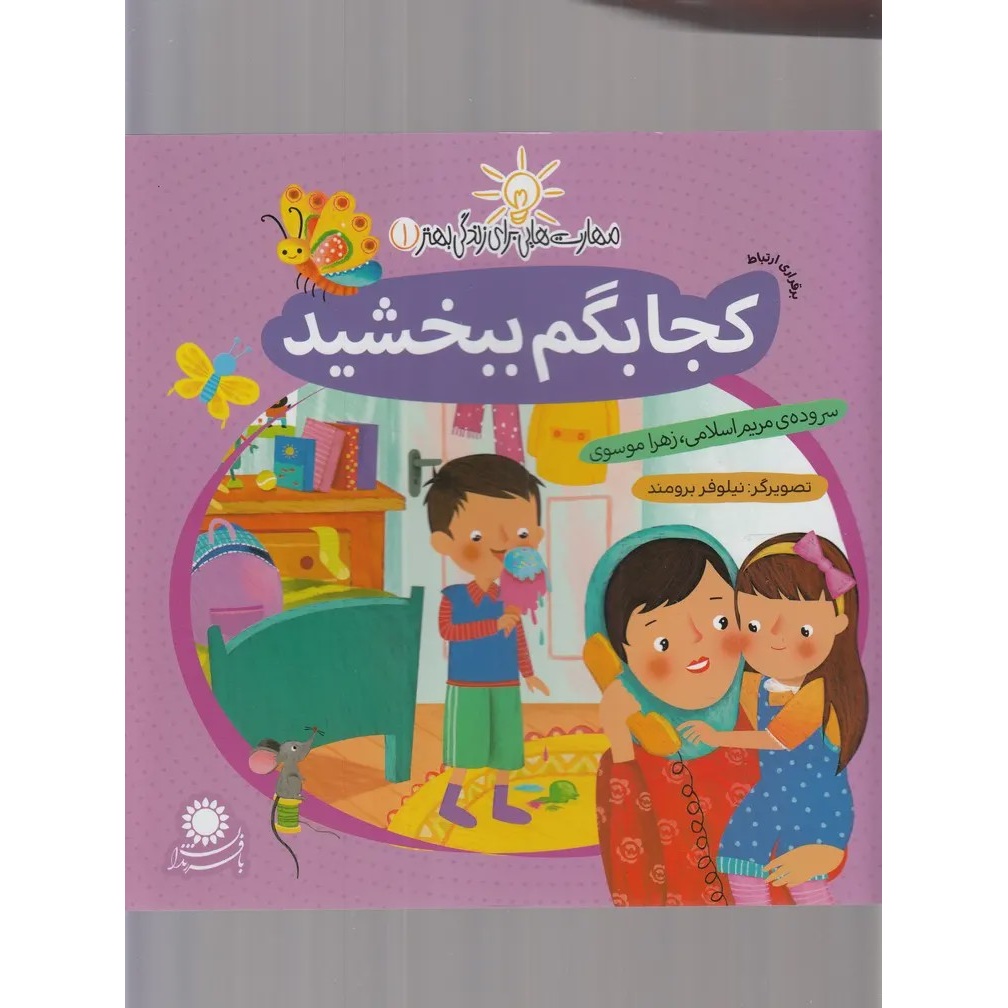 کجا بگم ببخشید مهارت هایی برای زندگی بهتر1