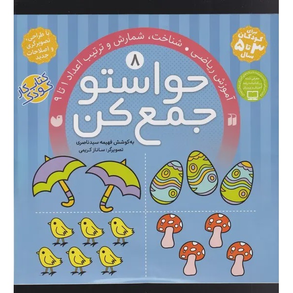 حواستو جمع کن 3 تا 5 سال جلد 8 هشت
