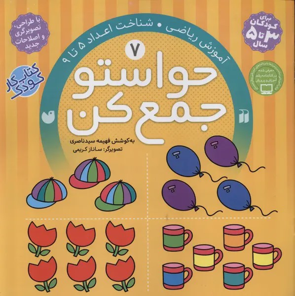 حواستو جمع کن 3 تا 5 سال جلد 7 هفت