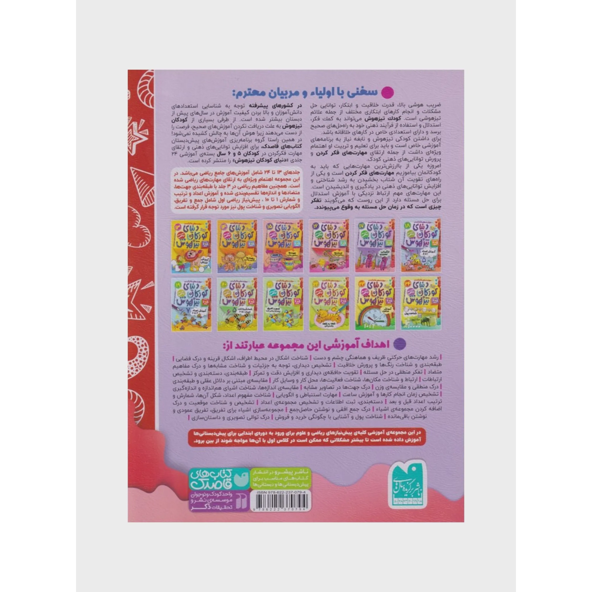 کتاب دنیای کودکان تیزهوش 17 الگویابی تصویری