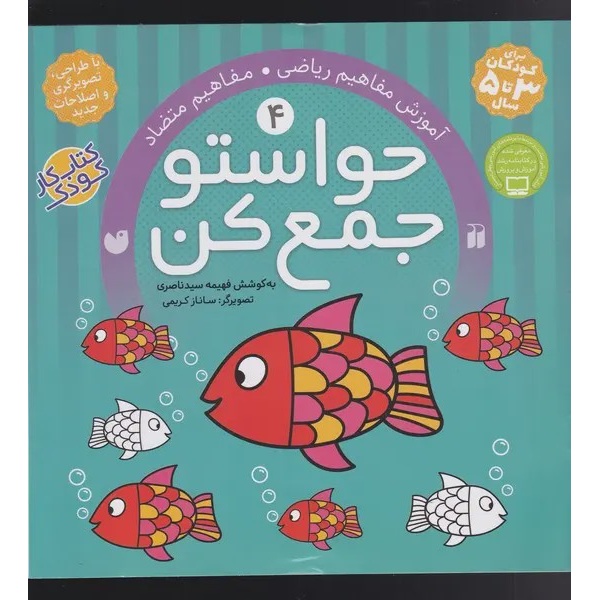 حواستو جمع کن 3 تا 5 سال جلد 4 چهار