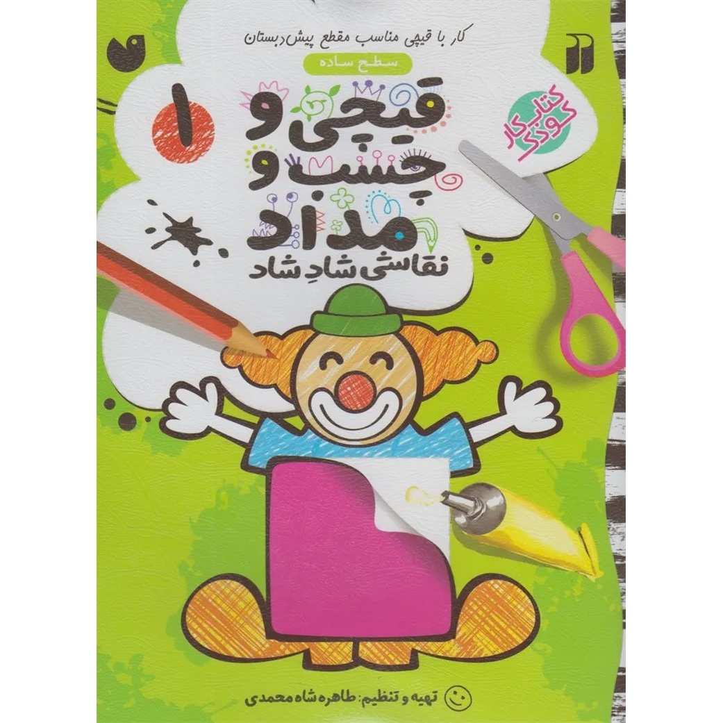 کتاب قیچی و چسب و مداد 1