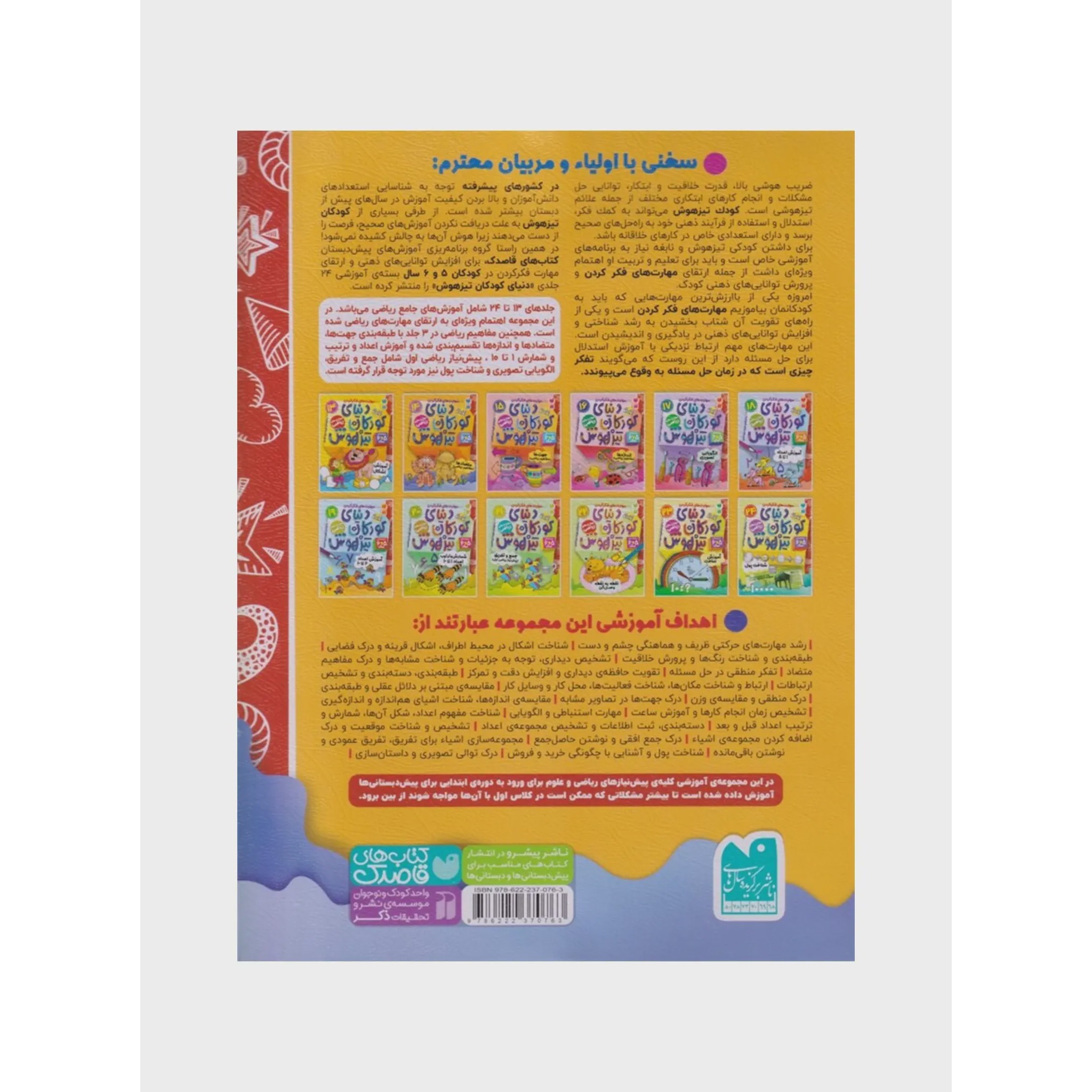 کتاب دنیای کودکان تیزهوش 14 متضادها مفاهیم ریاضی 5 و 6 سال