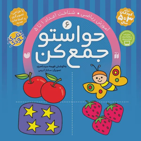 حواستو جمع کن 3 تا 5 سال جلد 6 شش