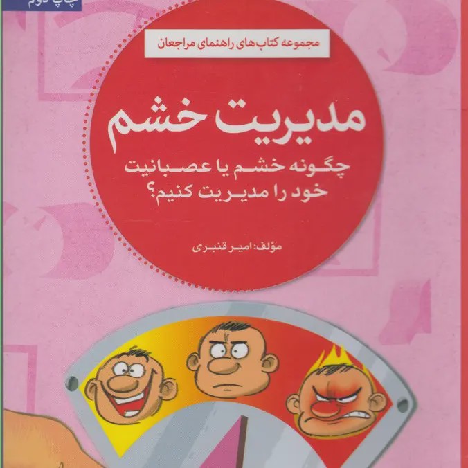 مدیریت خشم چکونه خشم یا عصبانیت خود را کنترل کنیم