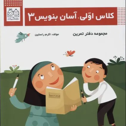 کلاس اولی آسان بنویس 3