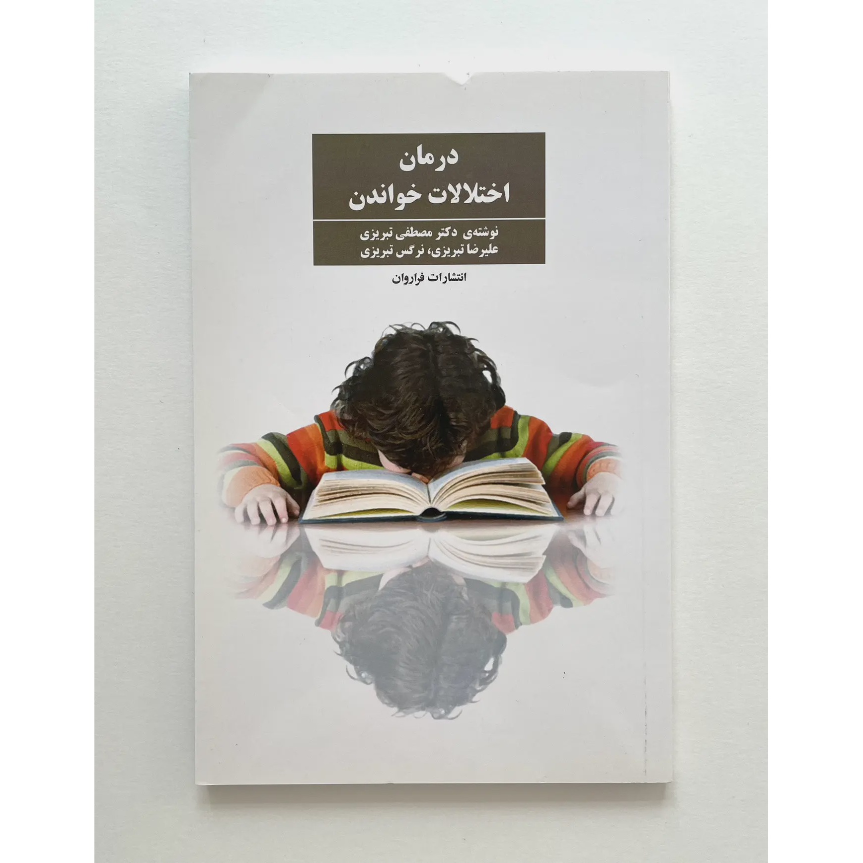کتاب درمان اختلالات خواندن دکتر مصطفی تبریزی