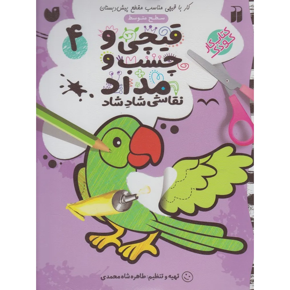 کتاب قیچی و چسب و مداد 4