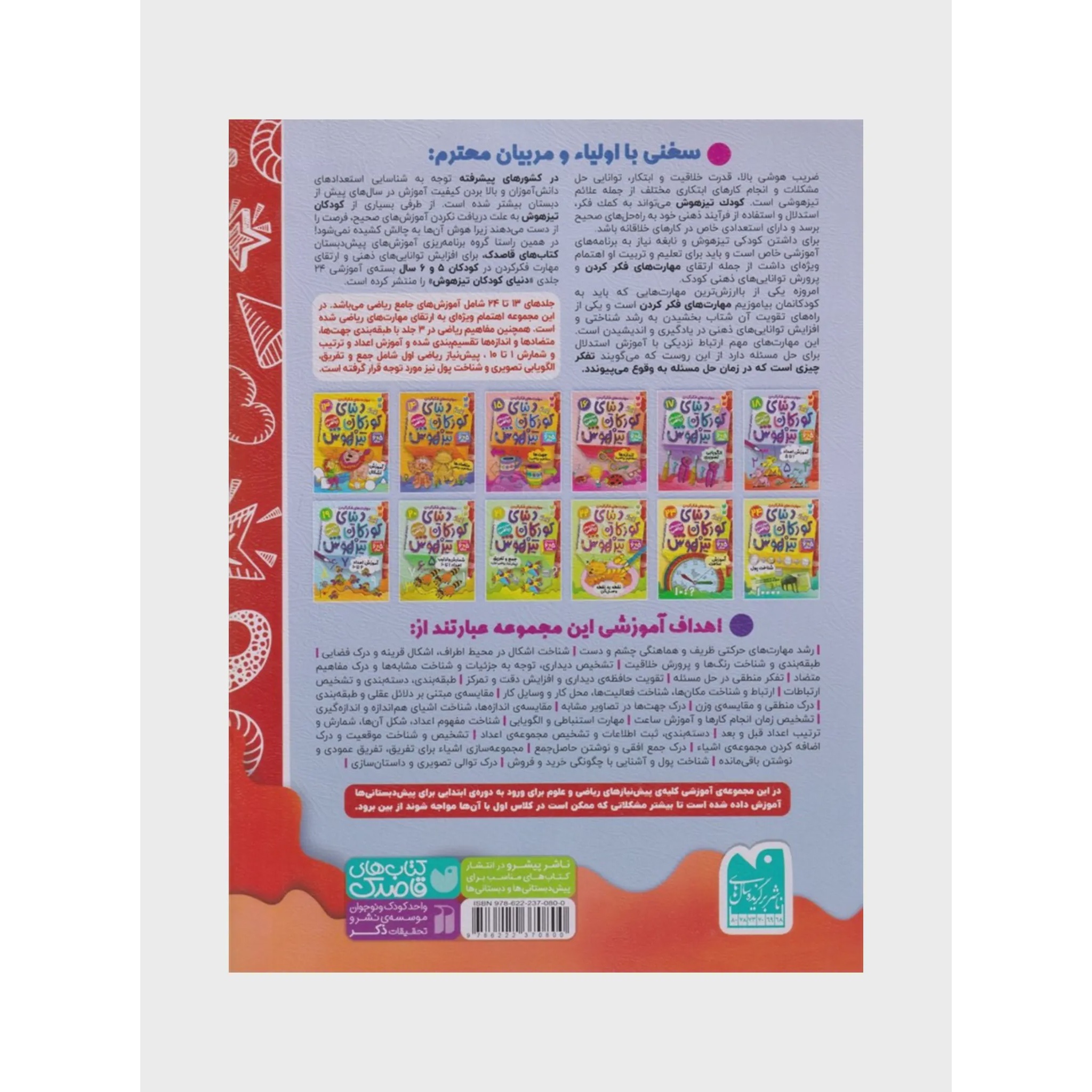 کتاب دنیای کودکان تیزهوش 18 آموزش اعداد 1 تا 5