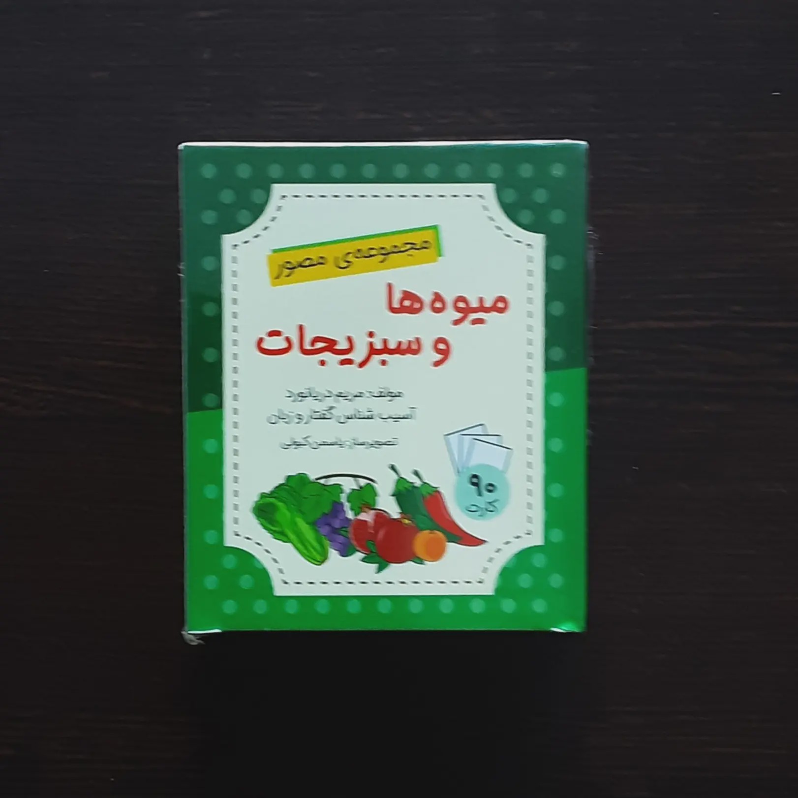 فلش کارت میوه ها و سبزیجات اثر مریم دریانورد