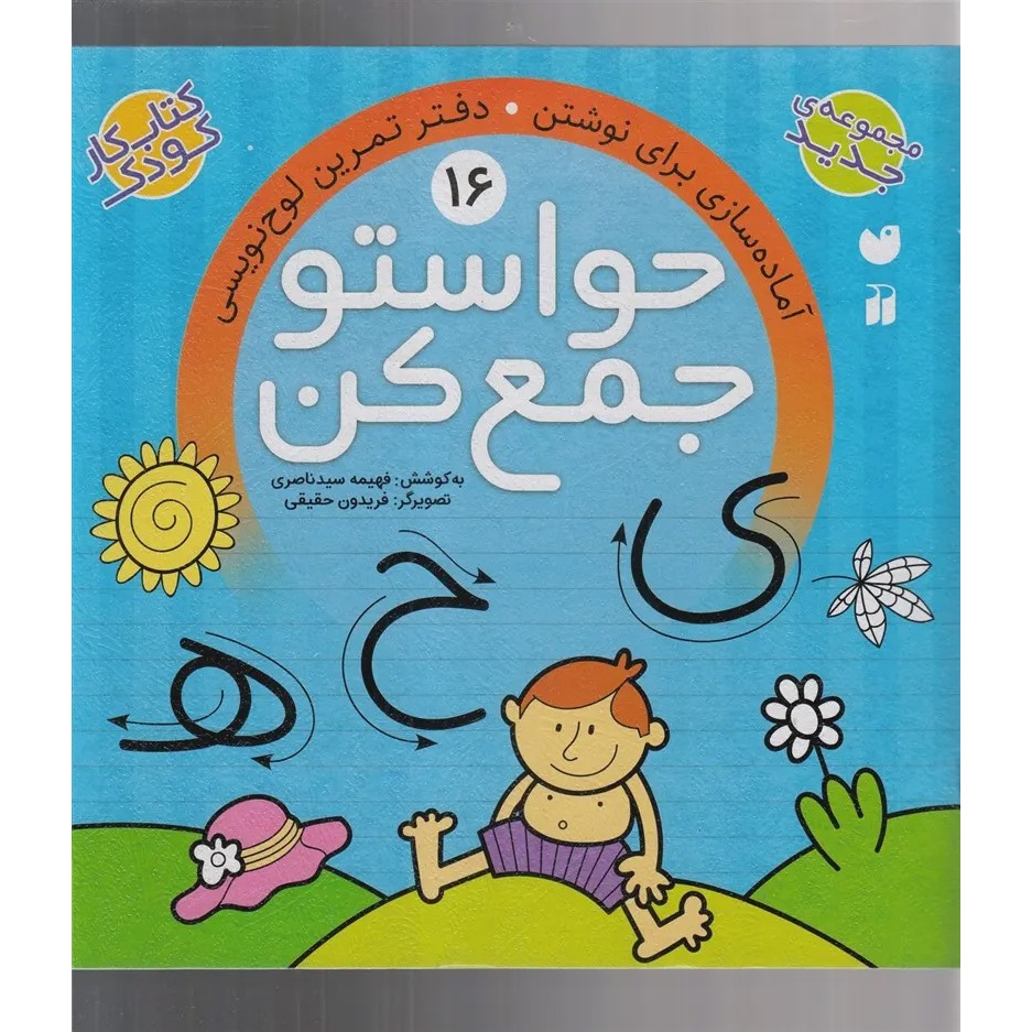 حواستو جمع کن 16 اثر فهیمه سید ناصری