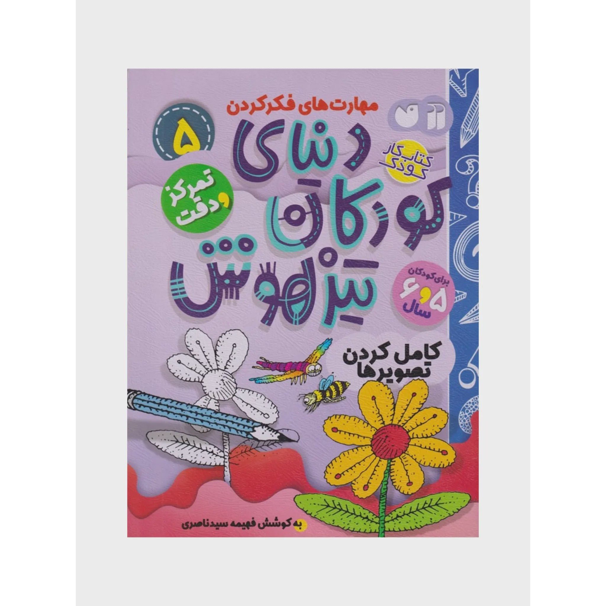 کتاب دنیای کودکان تیزهوش 5 کامل کردن تصویرها