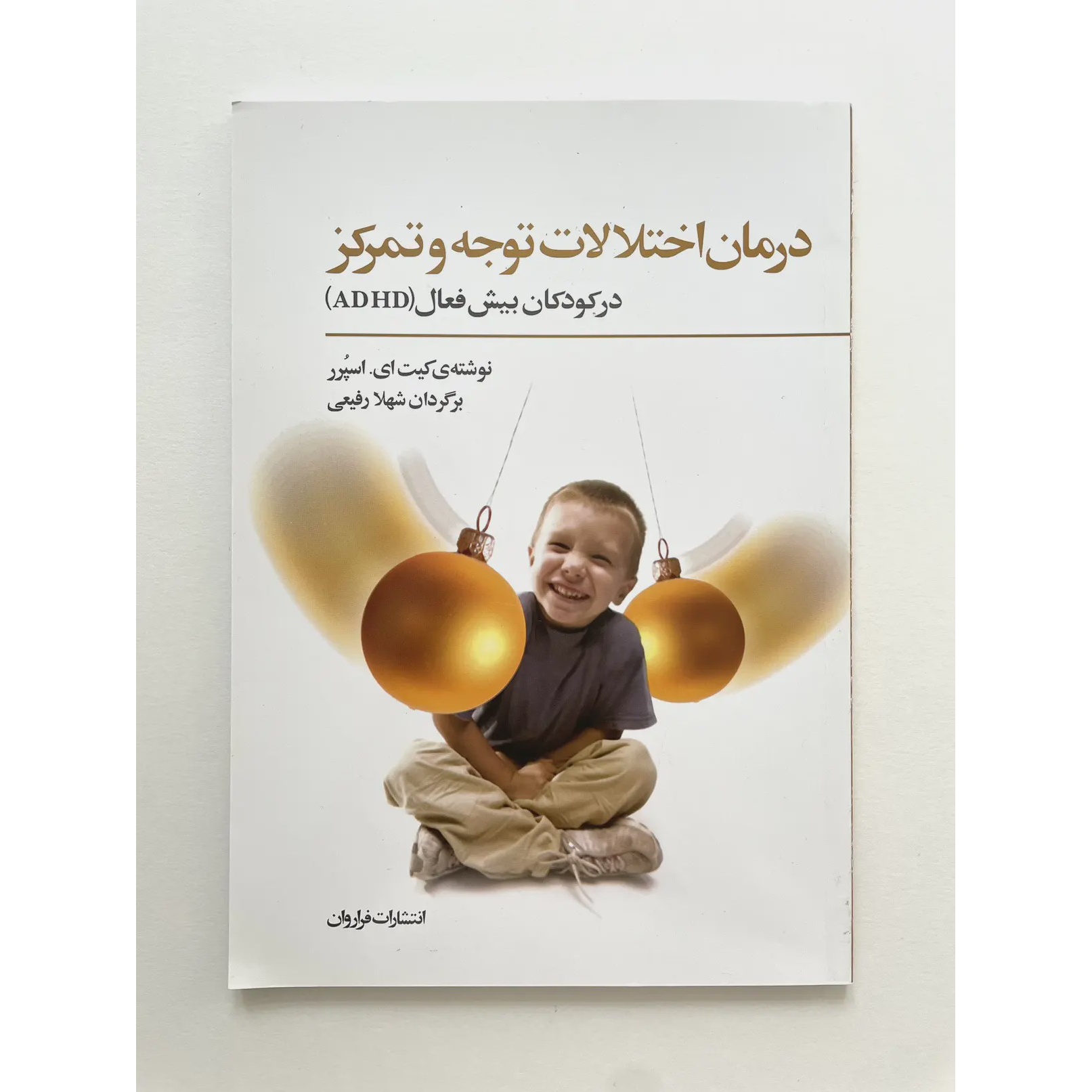 کتاب درمان اختلالات توجه وتمرکز در کودکان بیش فعال