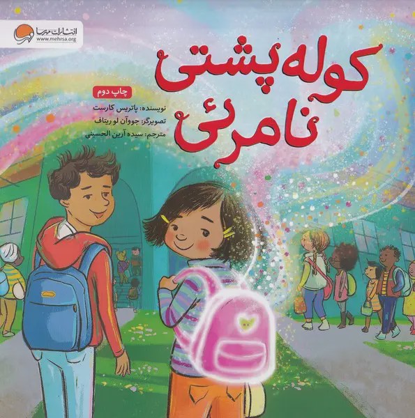 کوله پشتی نامرئی