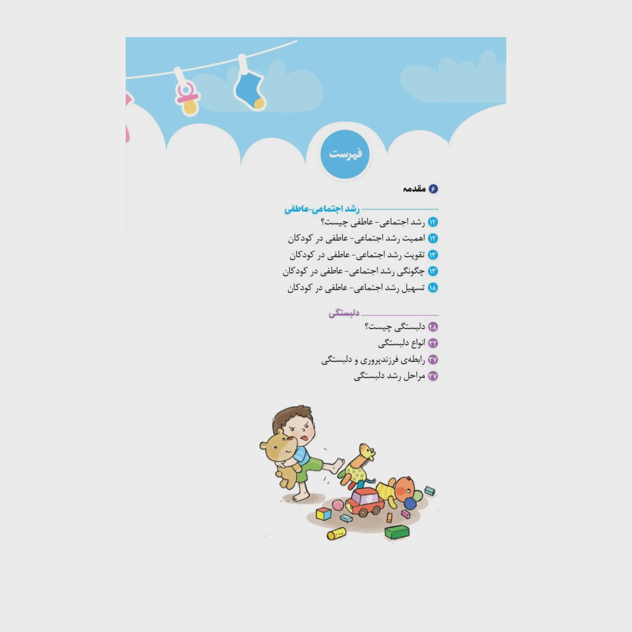 احساسات کودک من کتاب آموزش