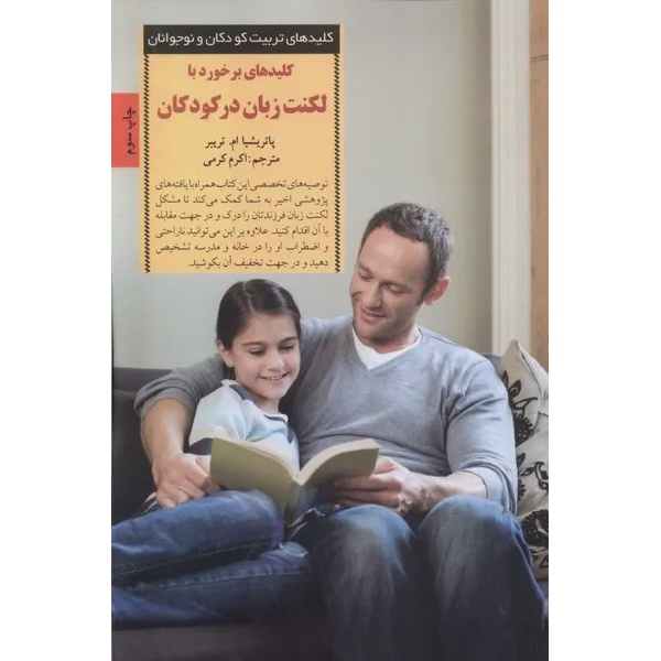کلید های برخورد بالکنت زبان در کودکان انتشارات صابرین