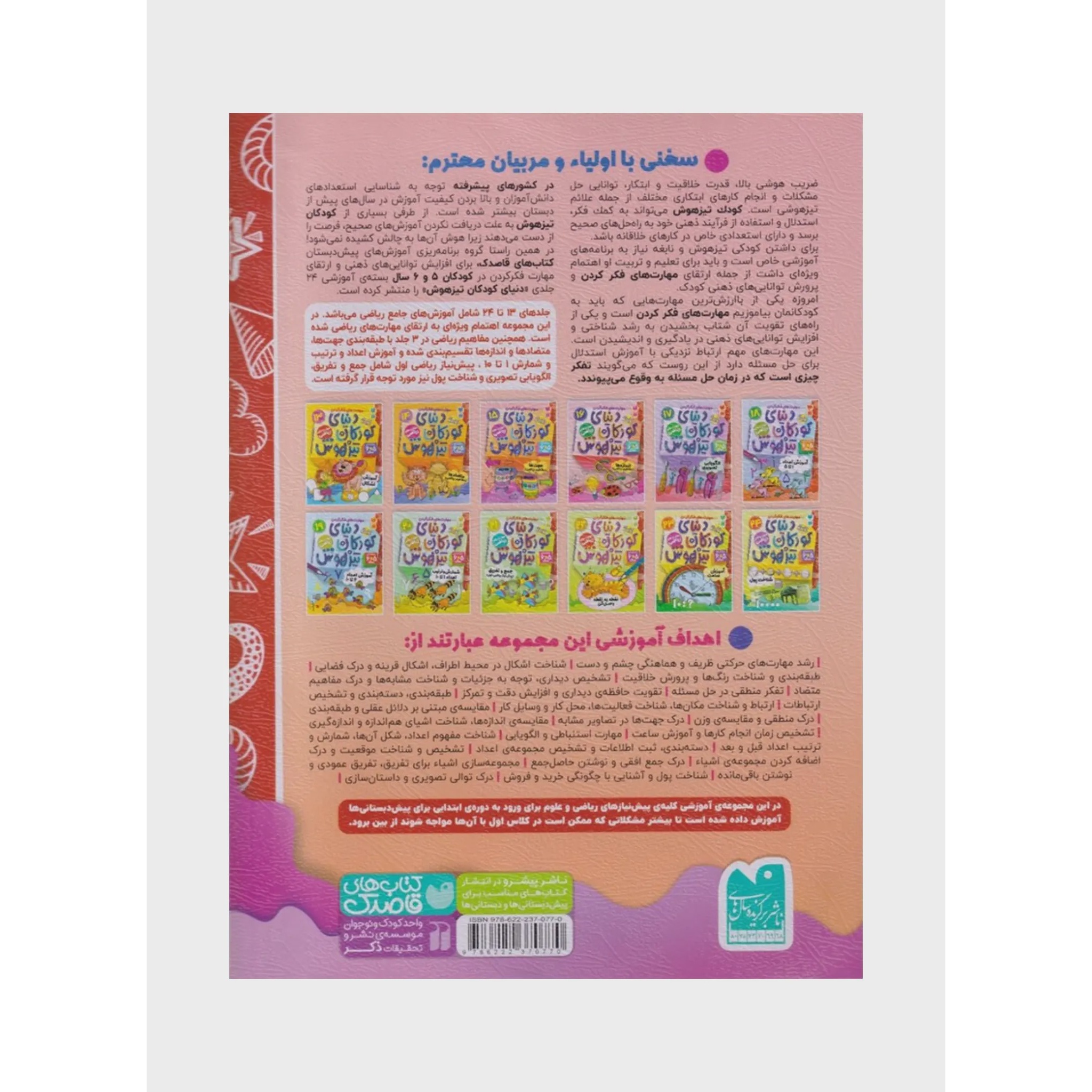 کتاب دنیای کودکان تیزهوش 15 جهت ها مفاهیم ریاضی