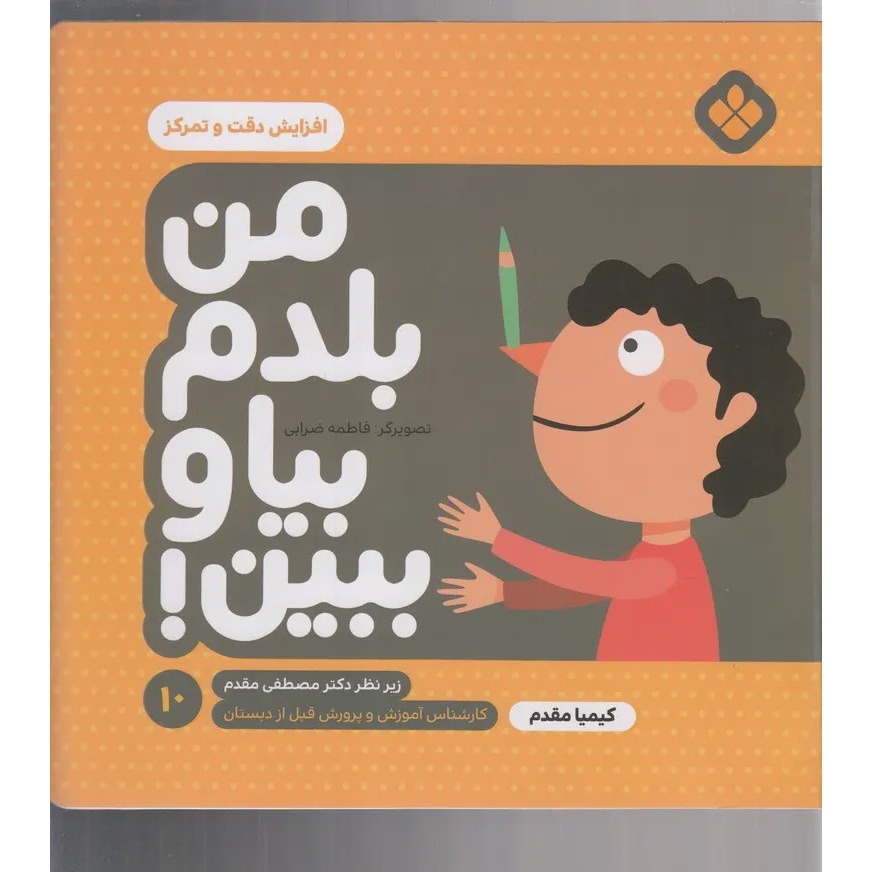 من بلدم بیا و ببین 10 افزایش دقت و تمرکز