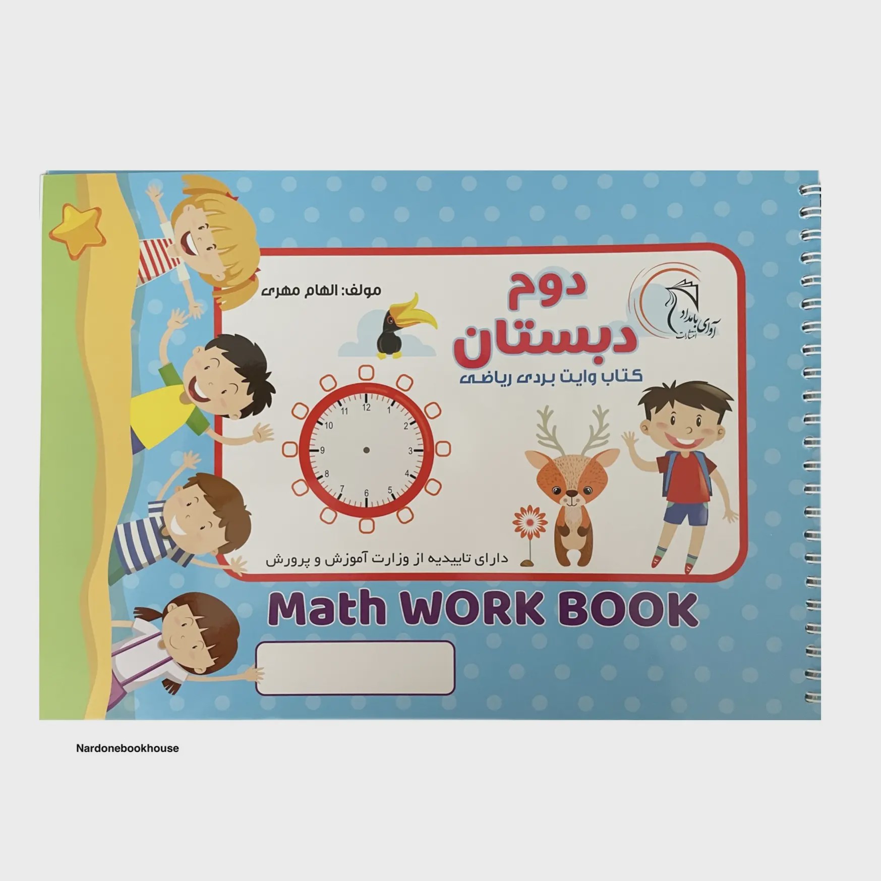 کتاب وایت بردی ریاضی دوم دبستان