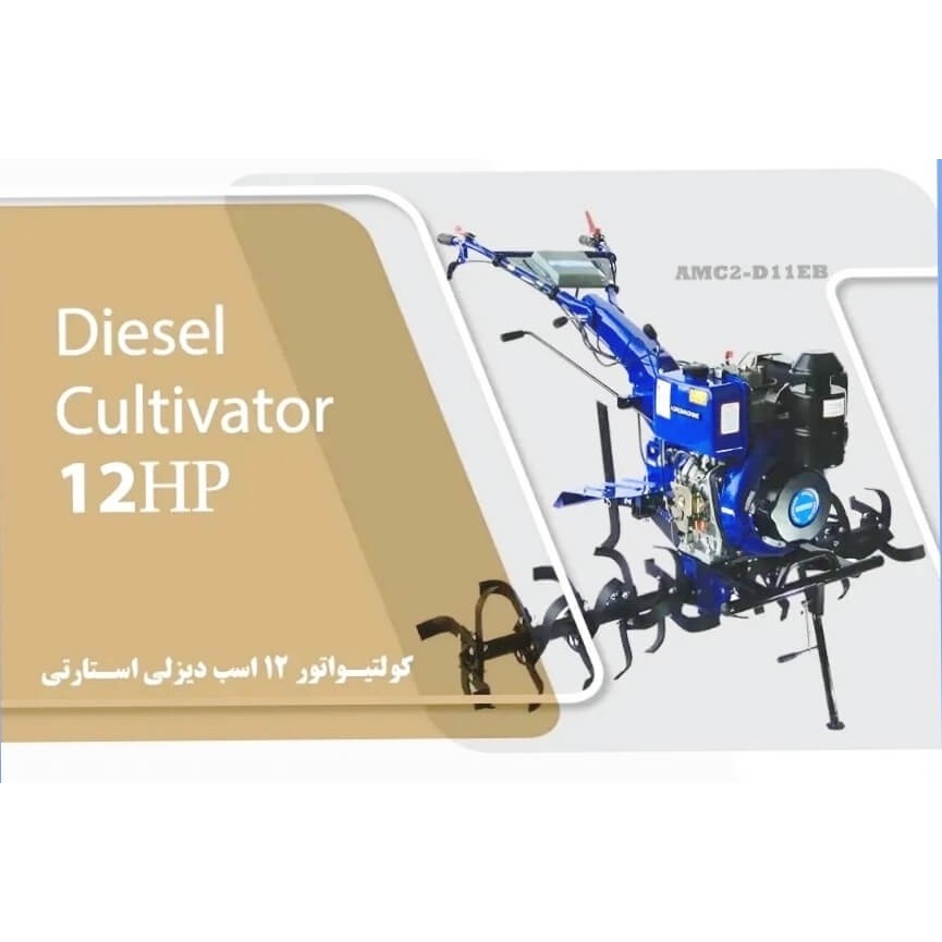 تیلر کولتیواتور استارتی گازوویلی گیربکسی 12 اسب اگروamc2-d11eb