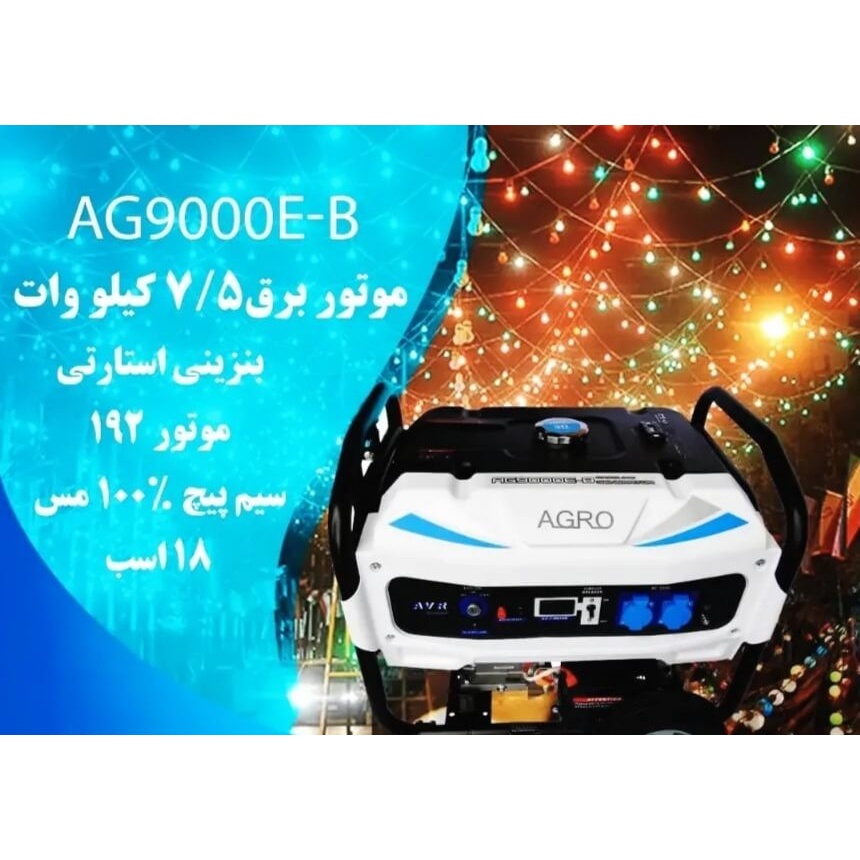موتوربرق اگرو بنزینی 7.5کیلووات سری b