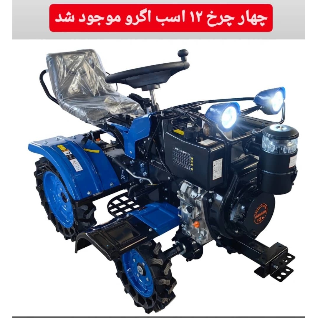 تیلر کولتیواتور چهار چرخ چراغ دار اگرو 12اسب مدل ag001-2 تمام هیدرولیک