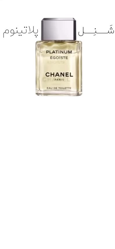 دکانت عطر ادکلن (مردانه) شنل پلاتینیوم اگویست - خنک و چوبی